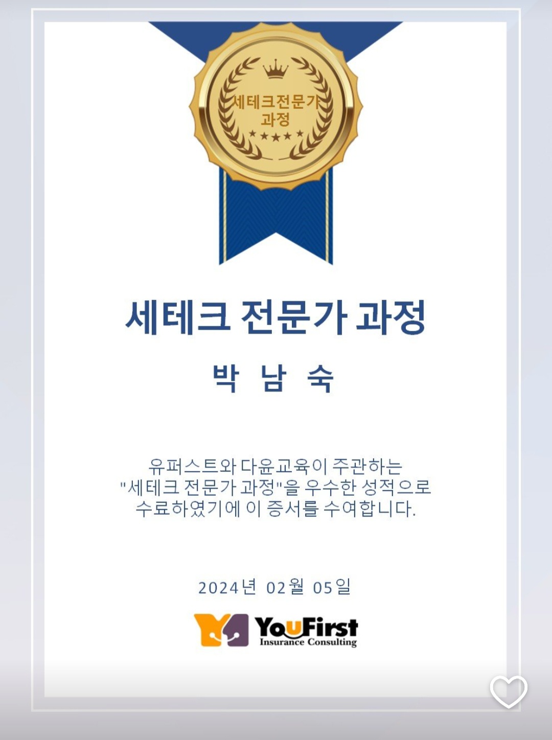 세테크 전문가 과정 수료