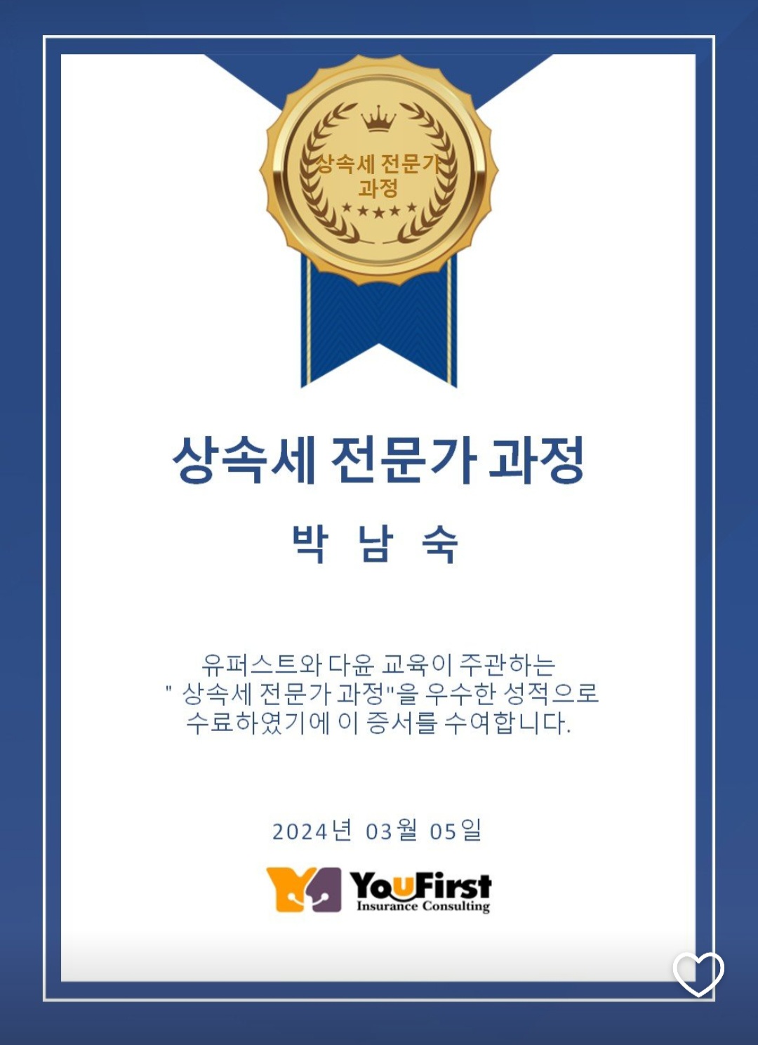 상속세 전문가 과정 수료